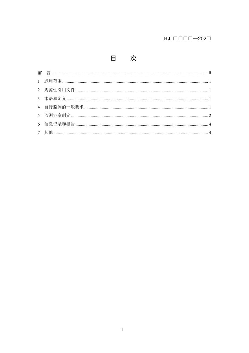 《排污单位自行监测技术指南 变电工程》（征求意见稿）第2页