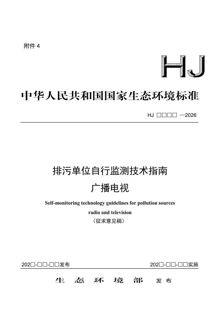 《排污单位自行监测技术指南 广播电视》（征求意见稿）第1页