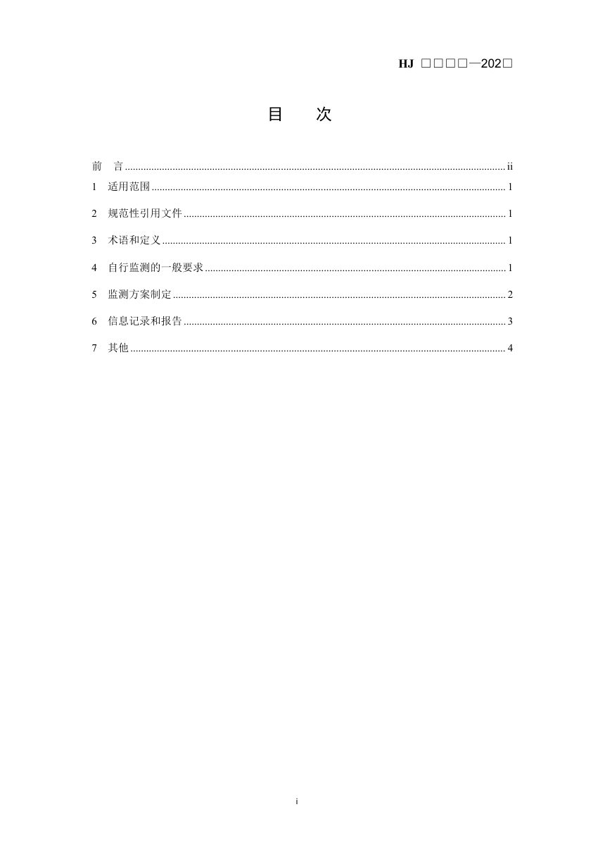 《排污单位自行监测技术指南 广播电视》（征求意见稿）第2页
