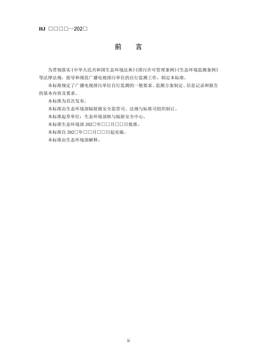 《排污单位自行监测技术指南 广播电视》（征求意见稿）第3页