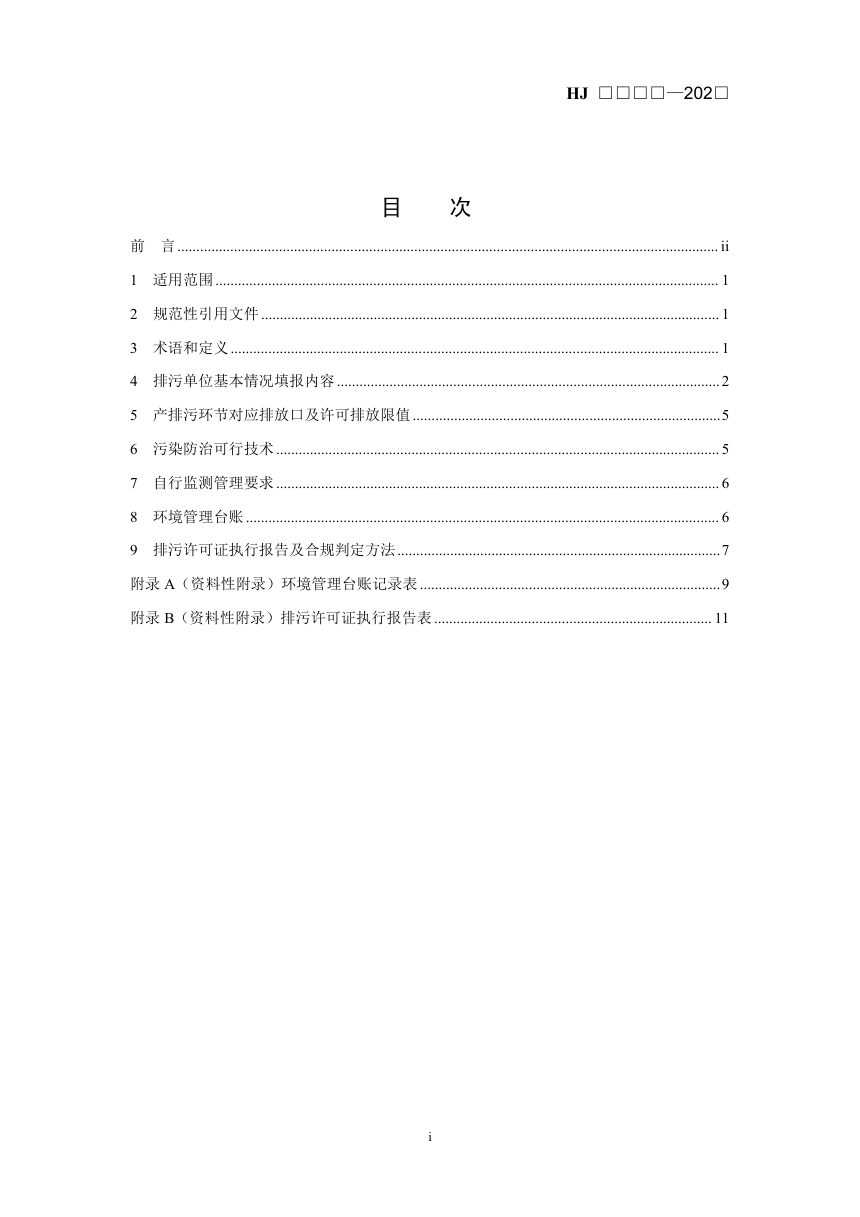 《排污许可证申请与核发技术规范 变电工程》（征求意见稿）第2页