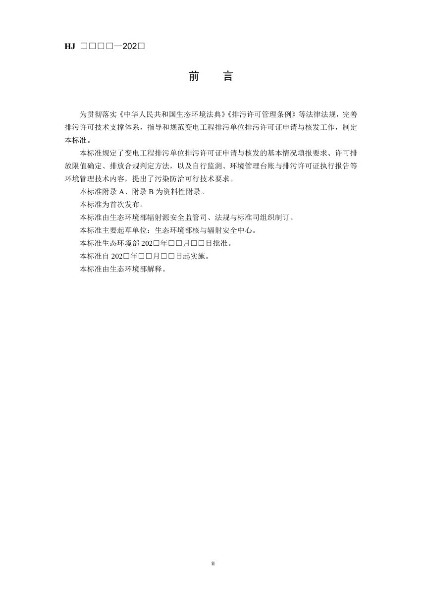 《排污许可证申请与核发技术规范 变电工程》（征求意见稿）第3页