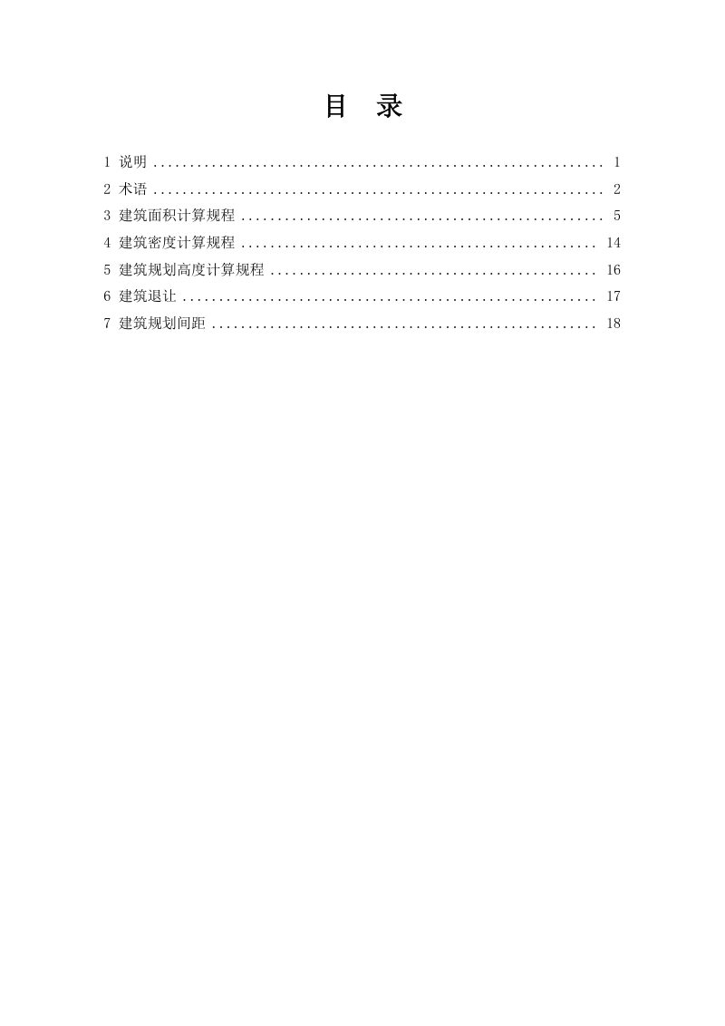 西安市资源规划审批与不动产登记测量技术规程（公示版）第2页