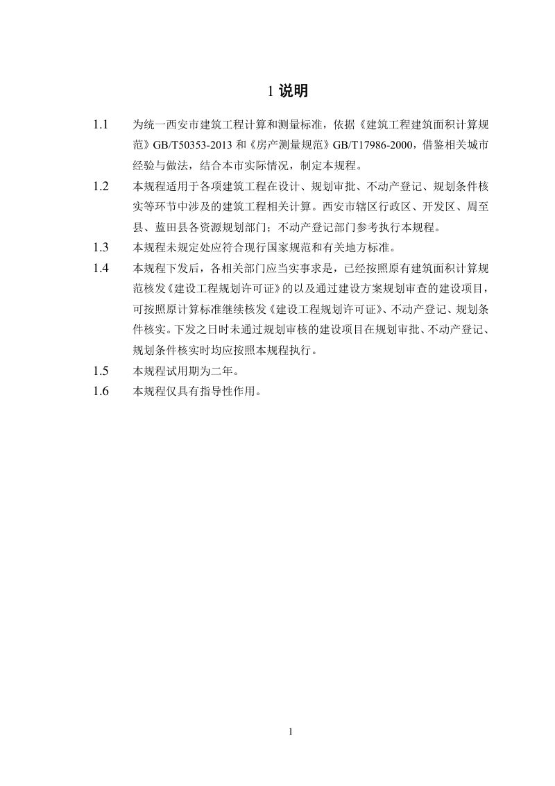 西安市资源规划审批与不动产登记测量技术规程（公示版）第3页