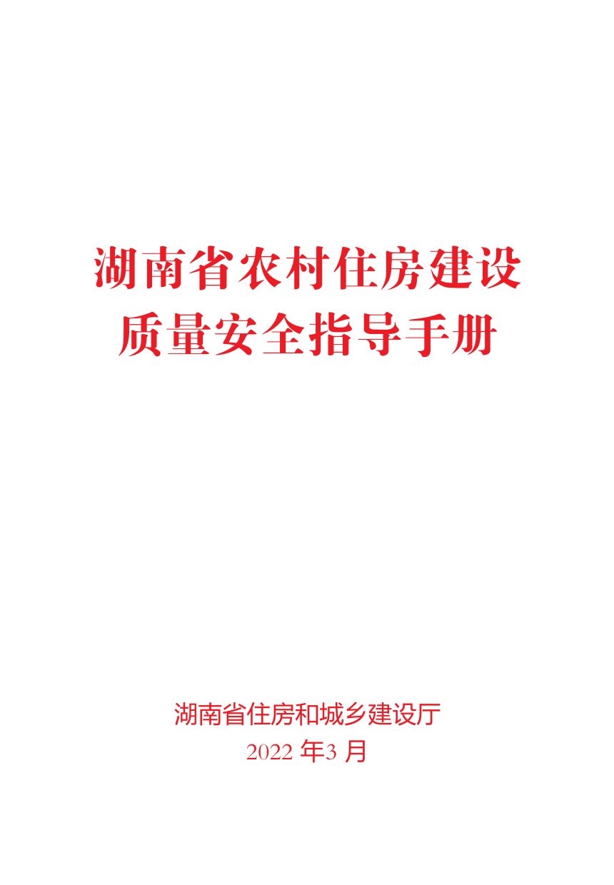 湖南省农村住房建设质量安全指导手册第1页