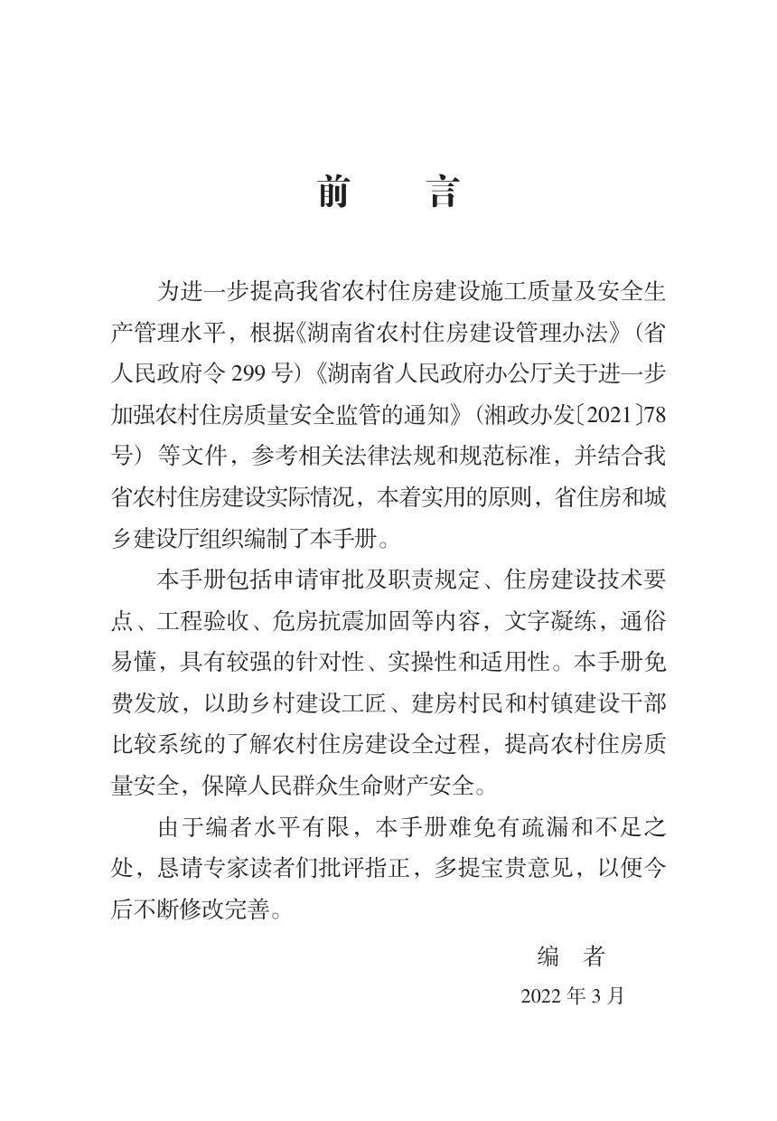 湖南省农村住房建设质量安全指导手册第3页