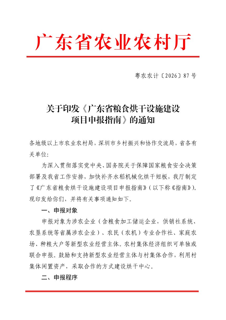广东省粮食烘干设施建设项目申报指南第1页