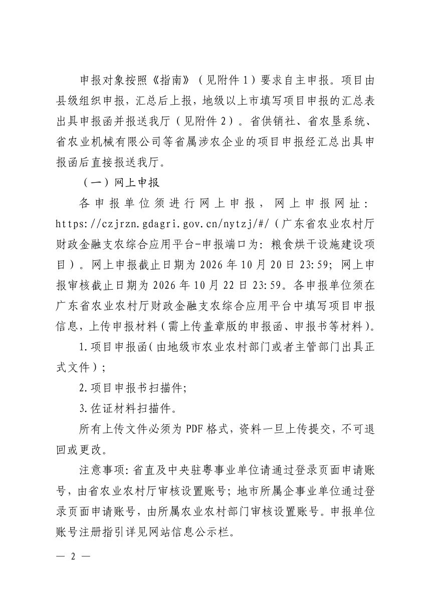 广东省粮食烘干设施建设项目申报指南第2页
