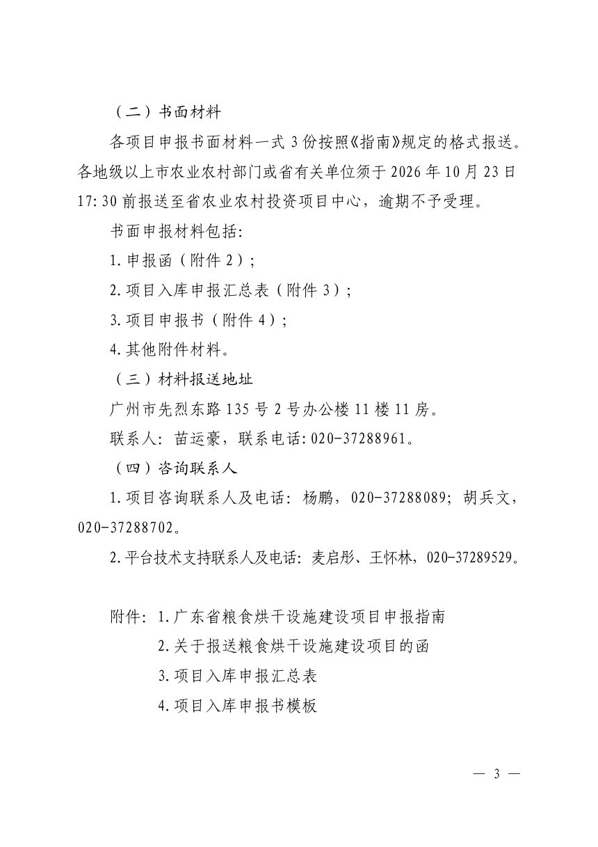 广东省粮食烘干设施建设项目申报指南第3页