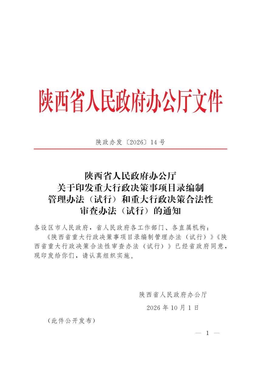 陕西省重大行政决策事项目录编制管理办法 （试行）和重大行政决策合法性 审查办法 （试行）第1页