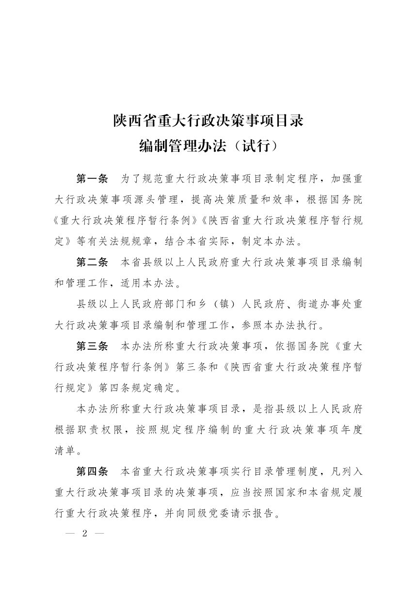 陕西省重大行政决策事项目录编制管理办法 （试行）和重大行政决策合法性 审查办法 （试行）第2页