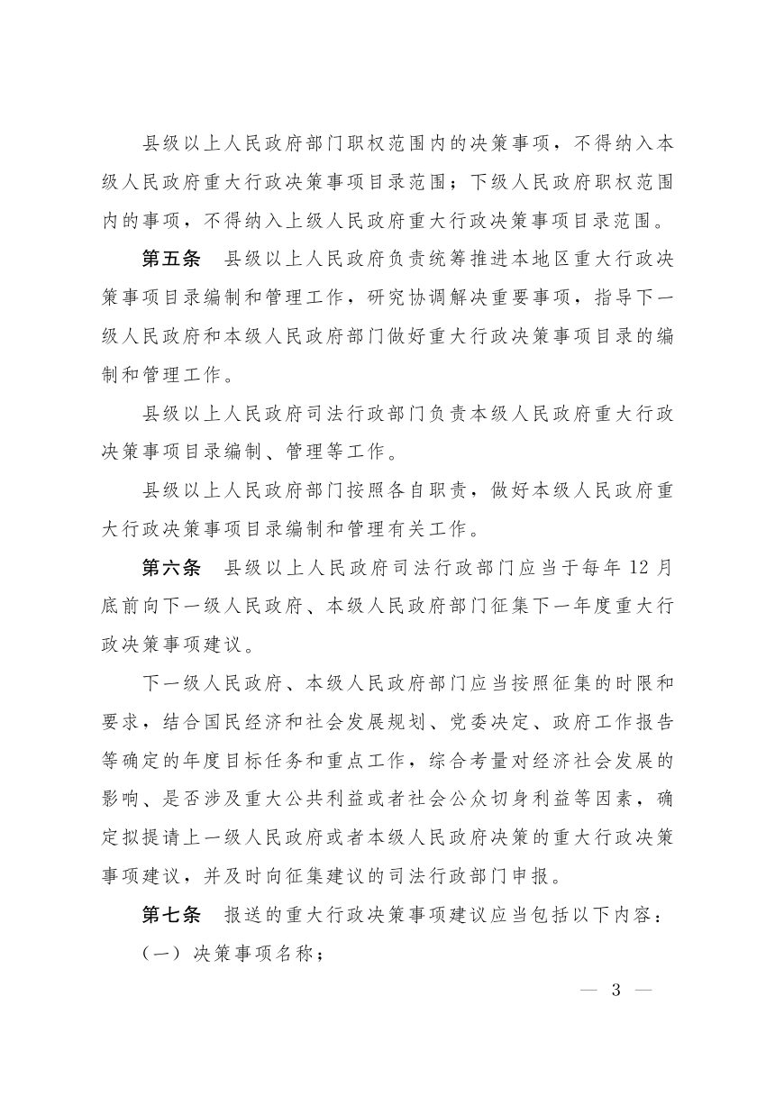 陕西省重大行政决策事项目录编制管理办法 （试行）和重大行政决策合法性 审查办法 （试行）第3页