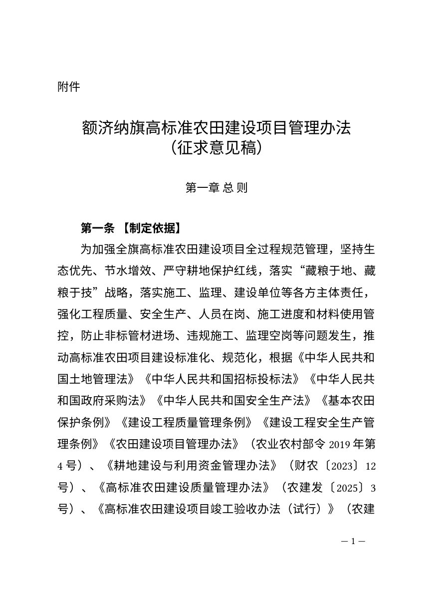 额济纳旗高标准农田建设项目管理办法（征求意见稿）第1页