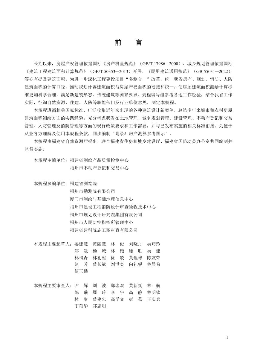 福建省房屋建筑面积测算规程（征求意见稿）第3页
