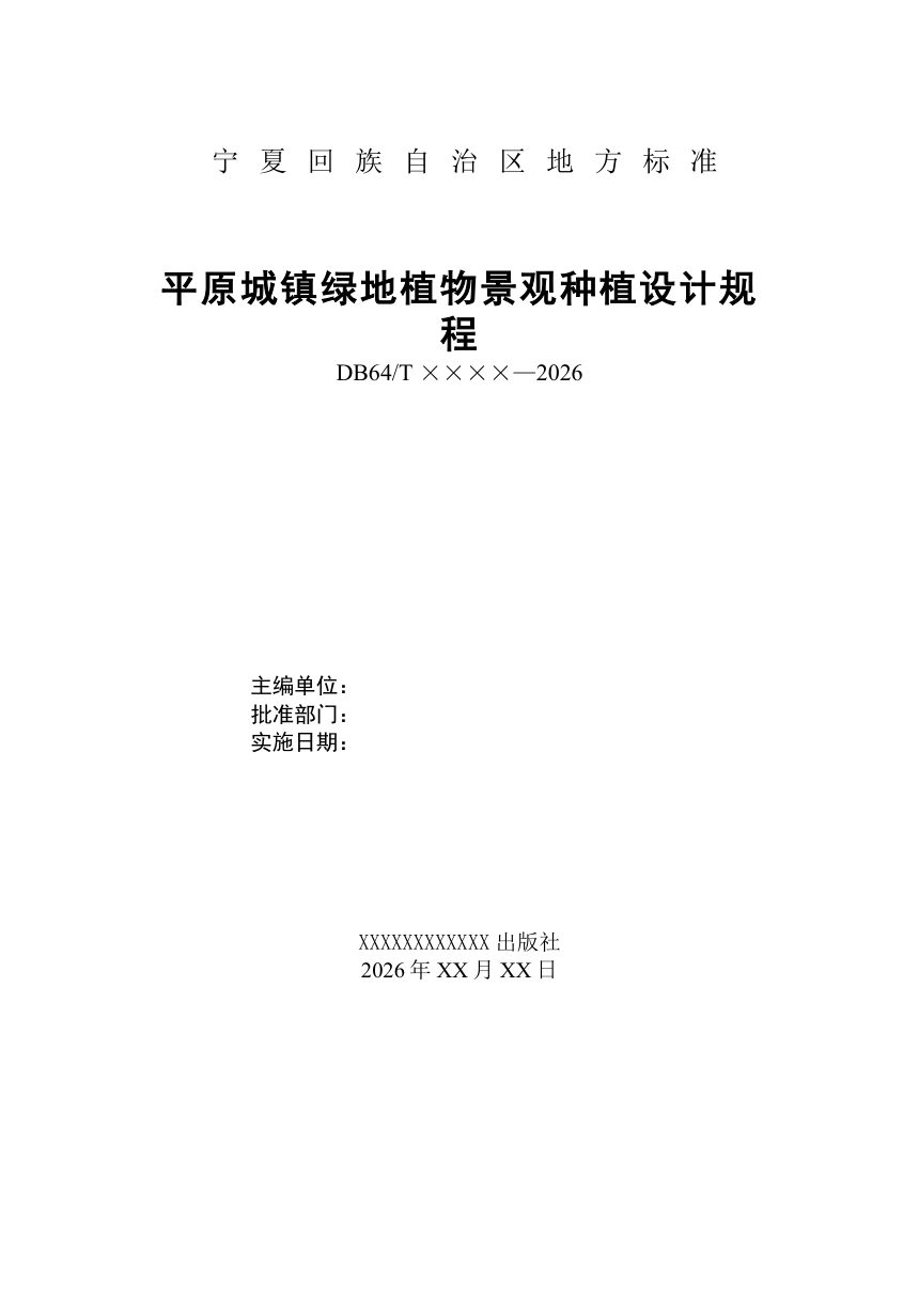 宁夏回族自治区《平原城镇绿地植物景观种植设计规程》（征求意见稿）第2页