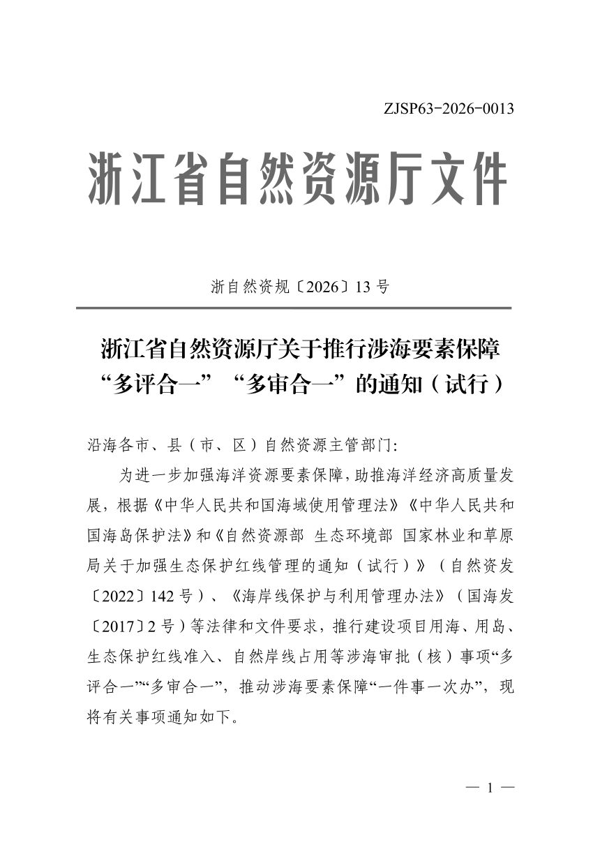 浙江省自然资源厅《关于推行涉海要素保障“多评合一”“多审合一”的通知（试行）》浙自然资规〔2026〕13号第1页