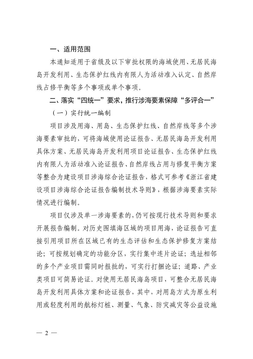 浙江省自然资源厅《关于推行涉海要素保障“多评合一”“多审合一”的通知（试行）》浙自然资规〔2026〕13号第2页