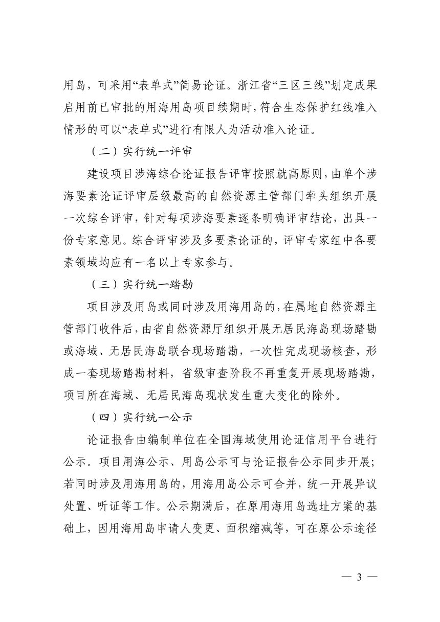 浙江省自然资源厅《关于推行涉海要素保障“多评合一”“多审合一”的通知（试行）》浙自然资规〔2026〕13号第3页