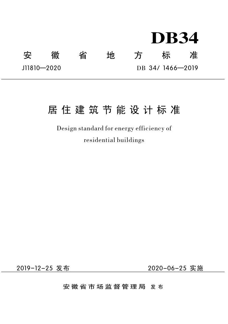 安徽省《居住建筑节能设计标准》DB34/ 1466-2019第1页
