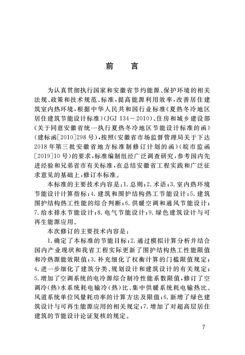 安徽省《居住建筑节能设计标准》DB34/ 1466-2019第2页