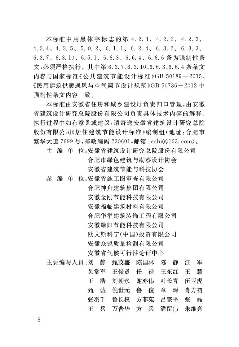 安徽省《居住建筑节能设计标准》DB34/ 1466-2019第3页