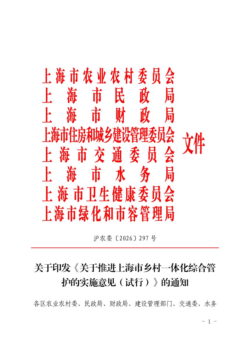 上海市农业农村委员会《关于推进上海市乡村一体化综合管护的实施意见（试行）》沪农委〔2026〕297 号第1页