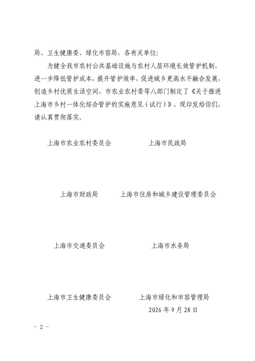 上海市农业农村委员会《关于推进上海市乡村一体化综合管护的实施意见（试行）》沪农委〔2026〕297 号第2页