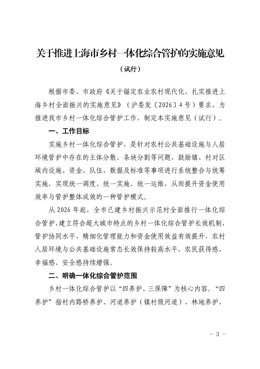 上海市农业农村委员会《关于推进上海市乡村一体化综合管护的实施意见（试行）》沪农委〔2026〕297 号第3页