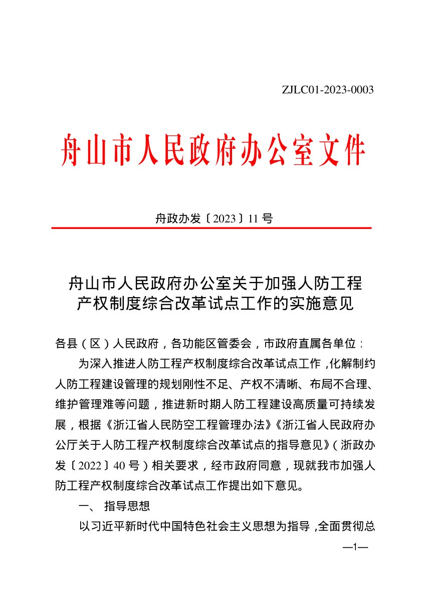 舟山市人民政府办公室《关于加强人防工程产权制度综合改革试点工作的实施意见》舟政办发〔2023〕11号第1页