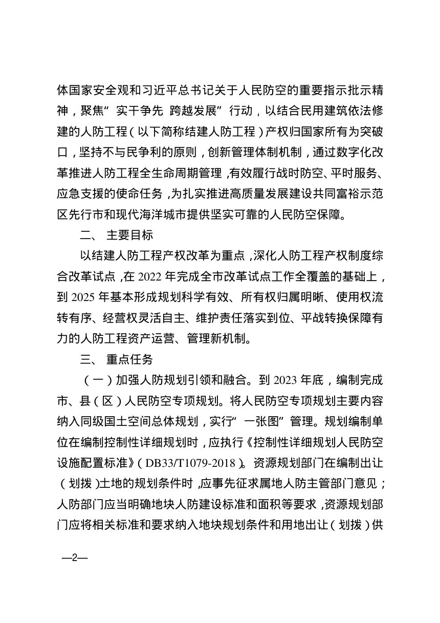 舟山市人民政府办公室《关于加强人防工程产权制度综合改革试点工作的实施意见》舟政办发〔2023〕11号第2页