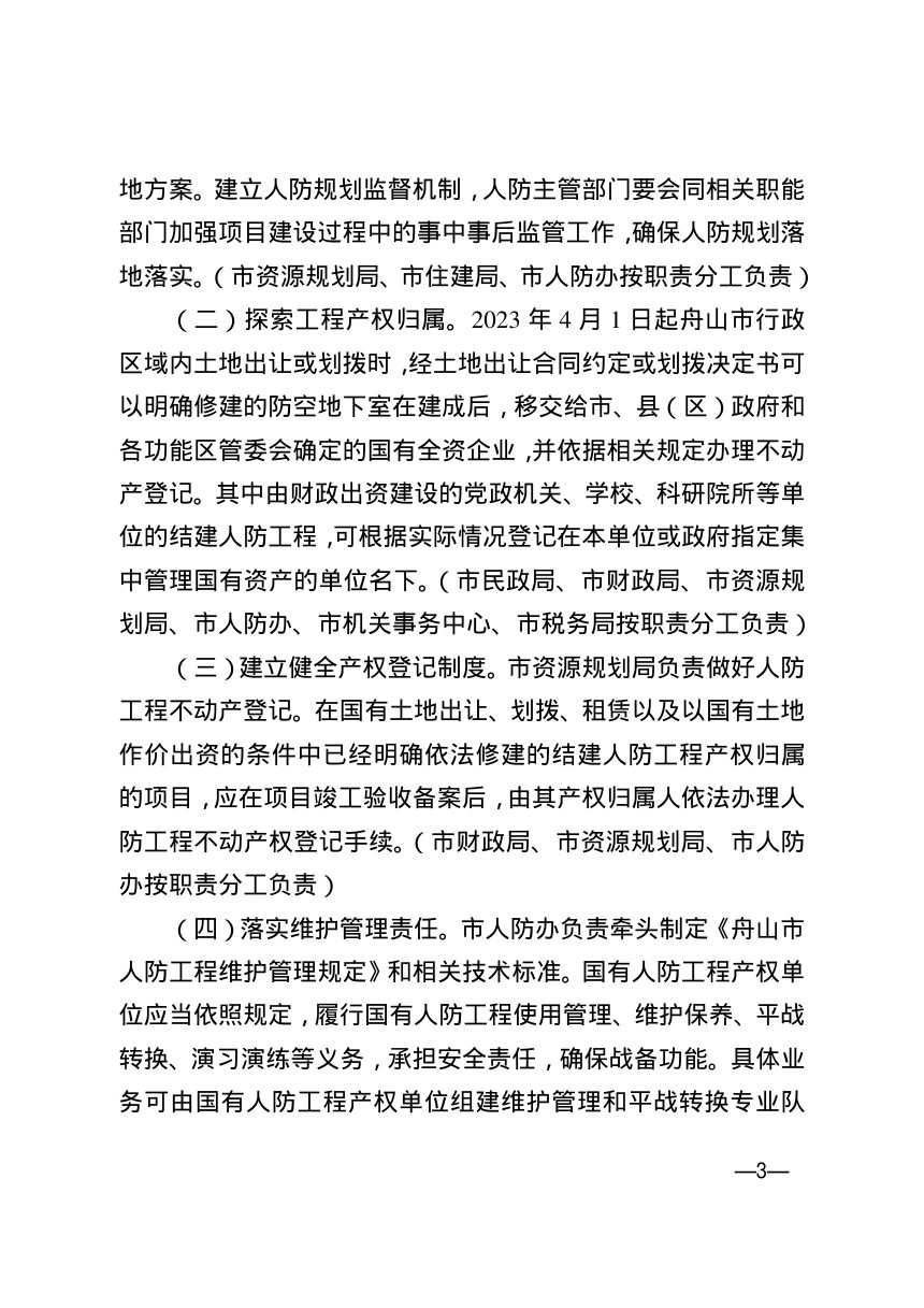 舟山市人民政府办公室《关于加强人防工程产权制度综合改革试点工作的实施意见》舟政办发〔2023〕11号第3页