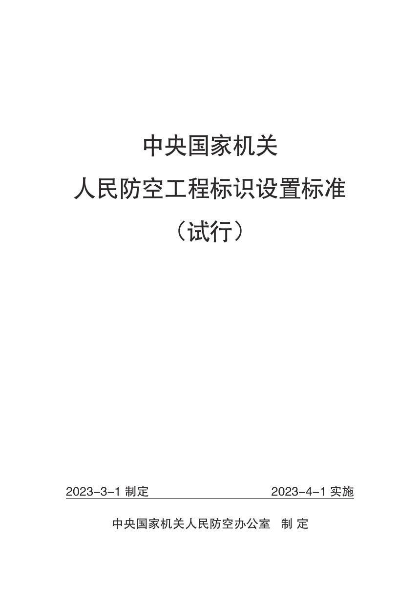 中央国家机关人民防空工程标识设置标准（试行）第1页