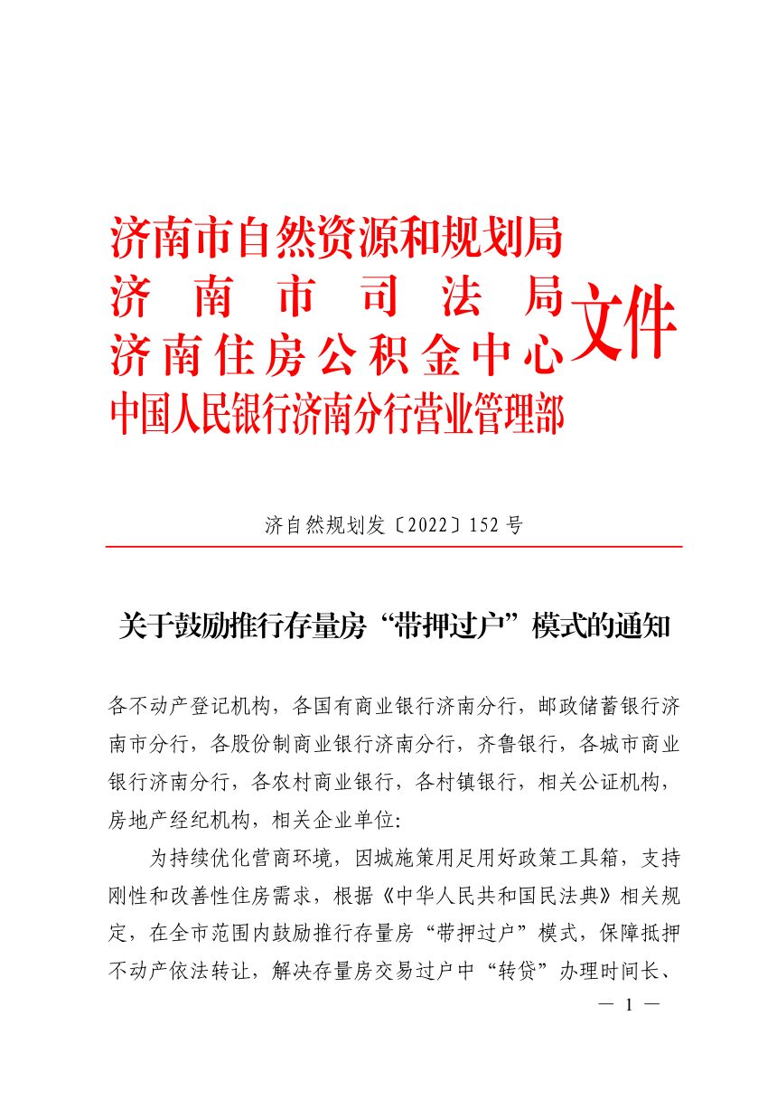 济南市自然资源和规划局等部门《关于鼓励推行存量房“带押过户”模式的通知》济自然规划发〔2022〕152号第1页