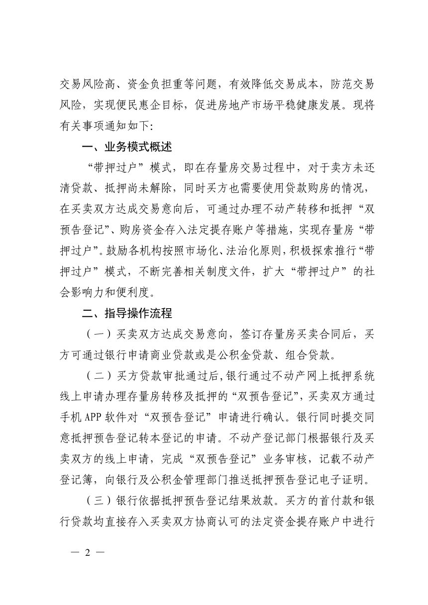 济南市自然资源和规划局等部门《关于鼓励推行存量房“带押过户”模式的通知》济自然规划发〔2022〕152号第2页