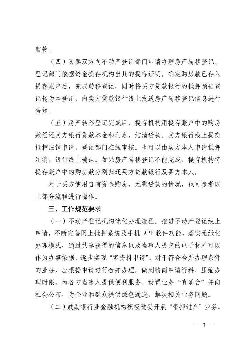 济南市自然资源和规划局等部门《关于鼓励推行存量房“带押过户”模式的通知》济自然规划发〔2022〕152号第3页