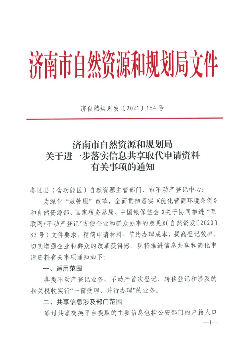 济南市自然资源和规划局《关于进一步落实信息共享取代申请资料有关事项的通知》济自然规划发〔2022〕154号第1页