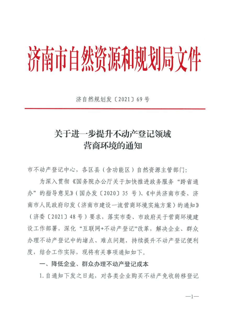 济南市自然资源和规划局《关于进一步提升不动产登记领域营商环境的通知》济自然规划发〔2021〕69号第1页