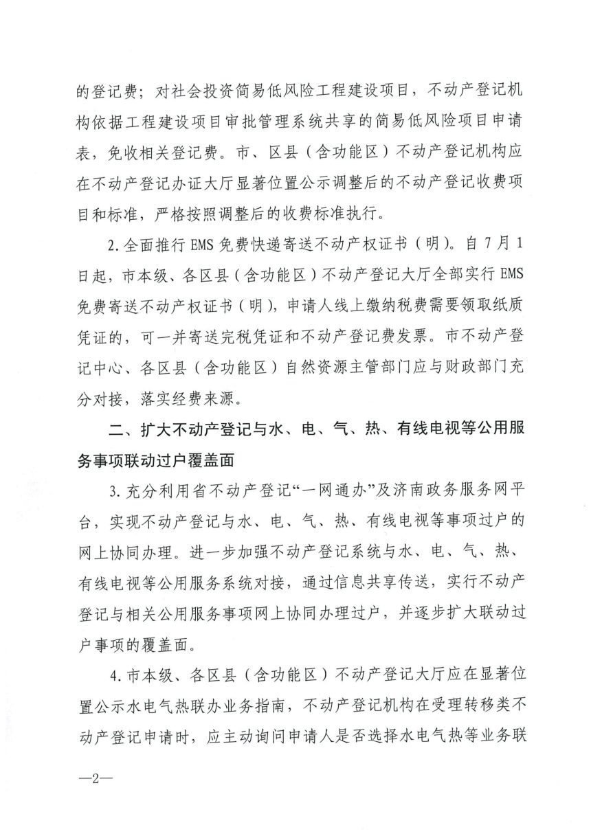 济南市自然资源和规划局《关于进一步提升不动产登记领域营商环境的通知》济自然规划发〔2021〕69号第2页