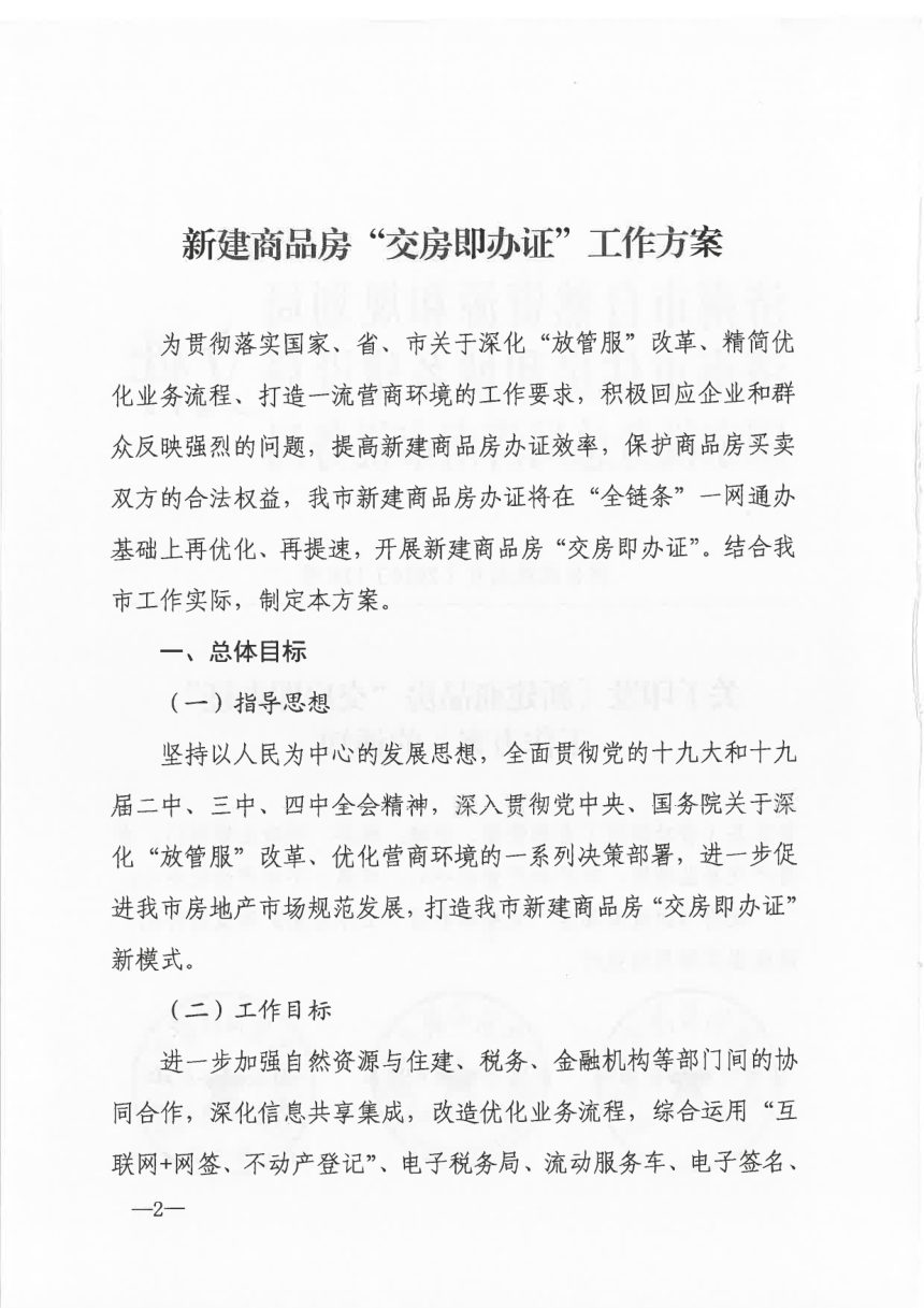 济南市自然资源和规划局等部门《新建商品房“交房即办证”工作方案》济自然规划发〔2020〕124号第2页