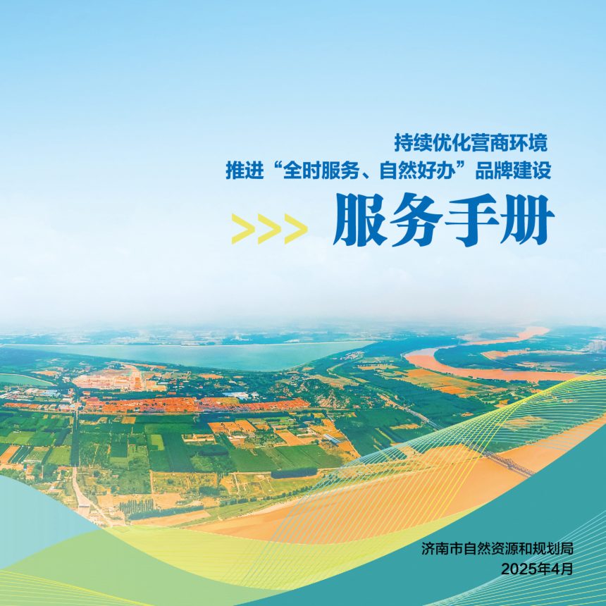 济南市持续优化营商环境 推进“全时服务、自然好办”品牌建设服务手册第1页