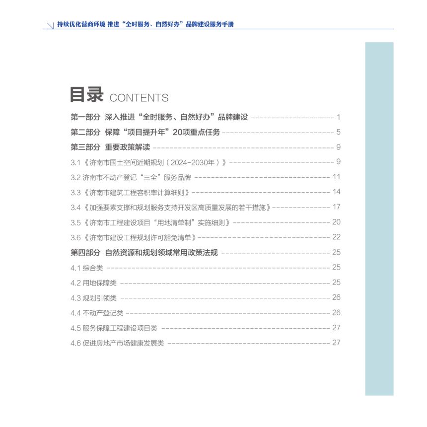 济南市持续优化营商环境 推进“全时服务、自然好办”品牌建设服务手册第3页