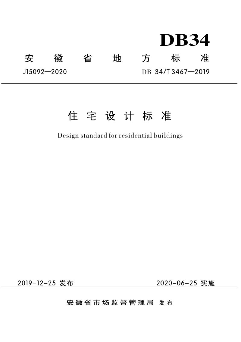 安徽省《住宅设计标准》DB34/T 3467-2019第1页