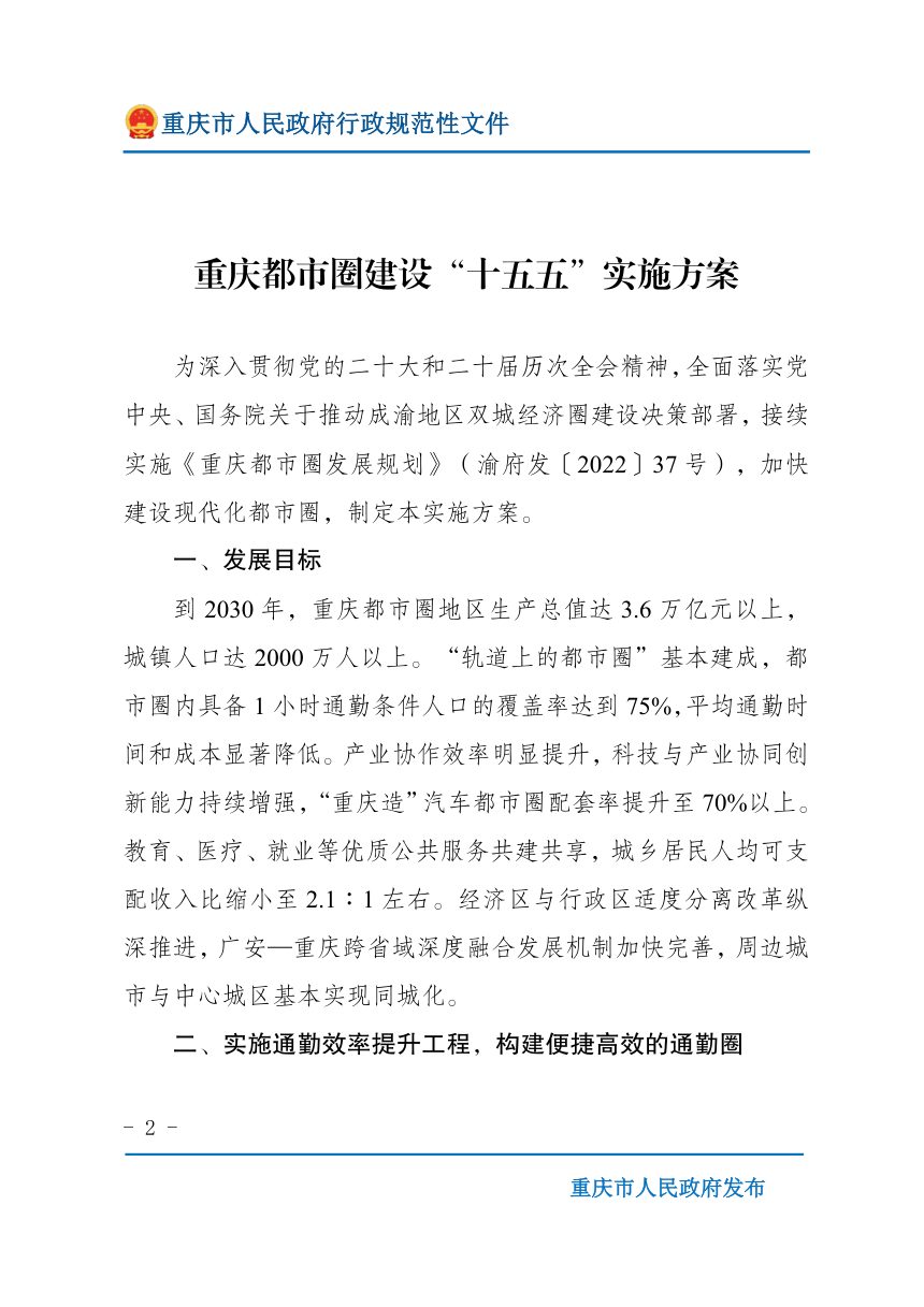 重庆都市圈建设“十五五”实施方案第2页
