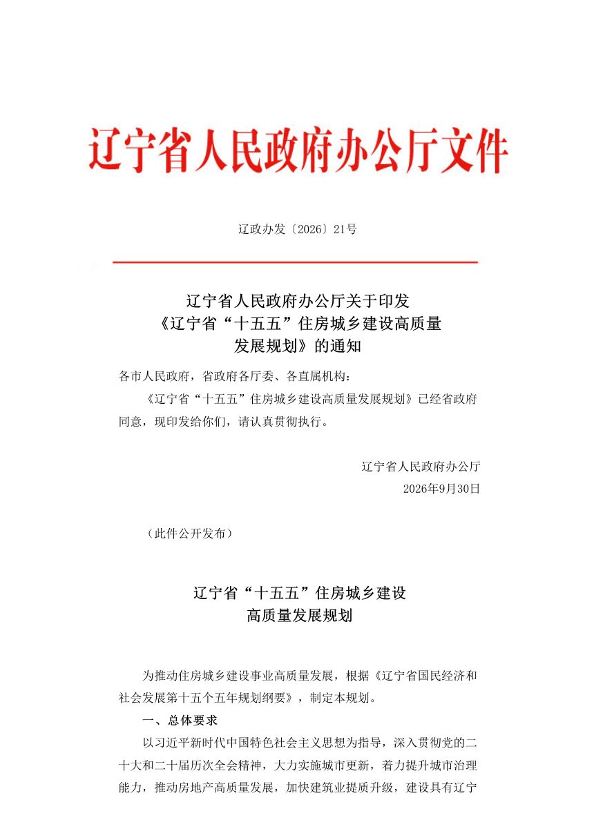 辽宁省“十五五”住房城乡建设高质量发展规划第1页