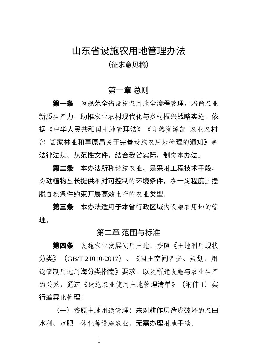 山东省设施农用地管理办法（征求意见稿）第1页
