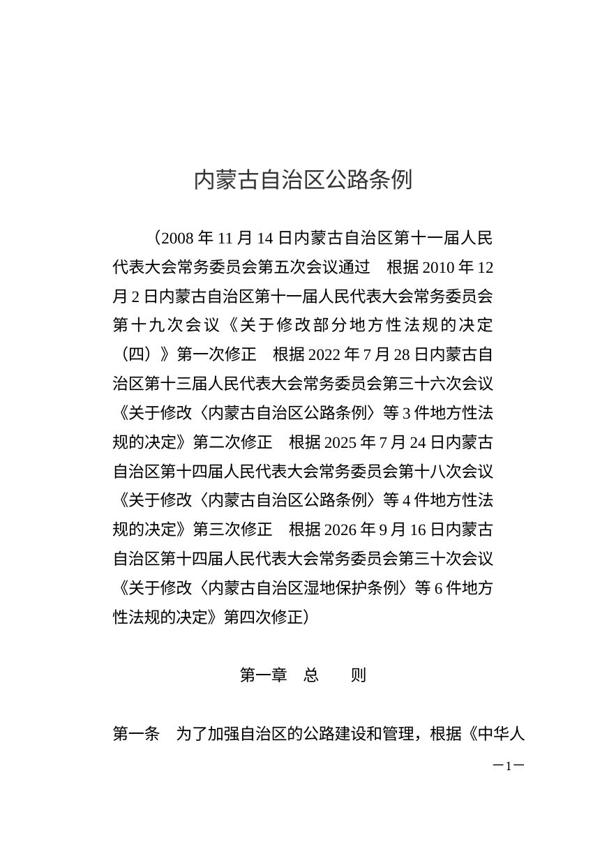 内蒙古自治区公路条例（2026年9月16日修正）第1页