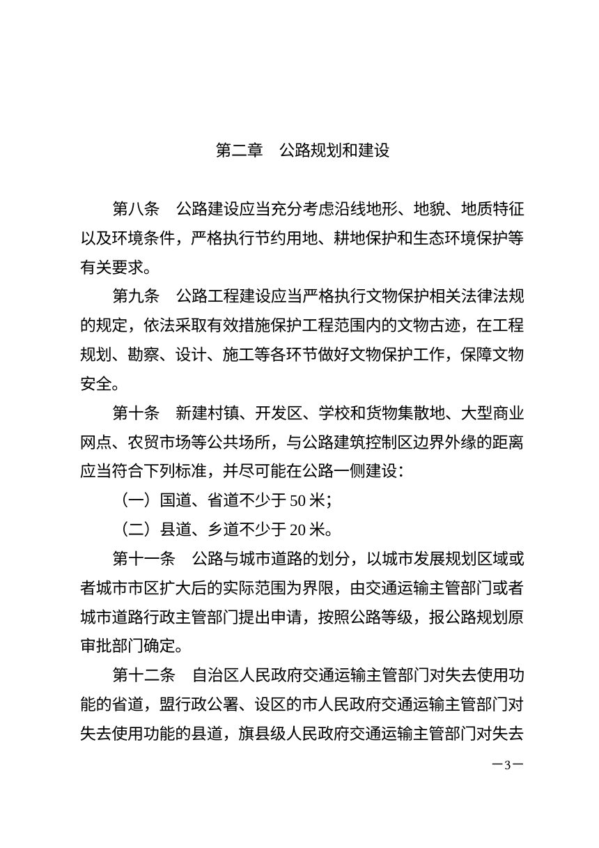 内蒙古自治区公路条例（2026年9月16日修正）第3页