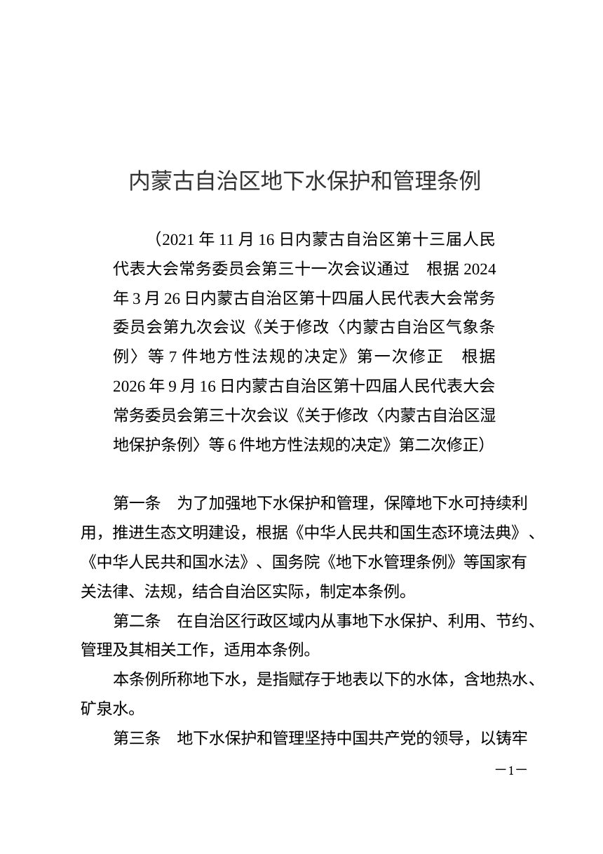 内蒙古自治区地下水保护和管理条例（2026年9月16日修正）第1页