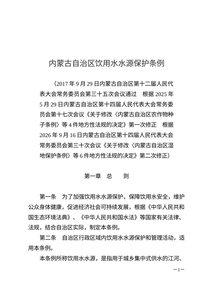 内蒙古自治区饮用水水源保护条例（2026年9月16日修正）第1页