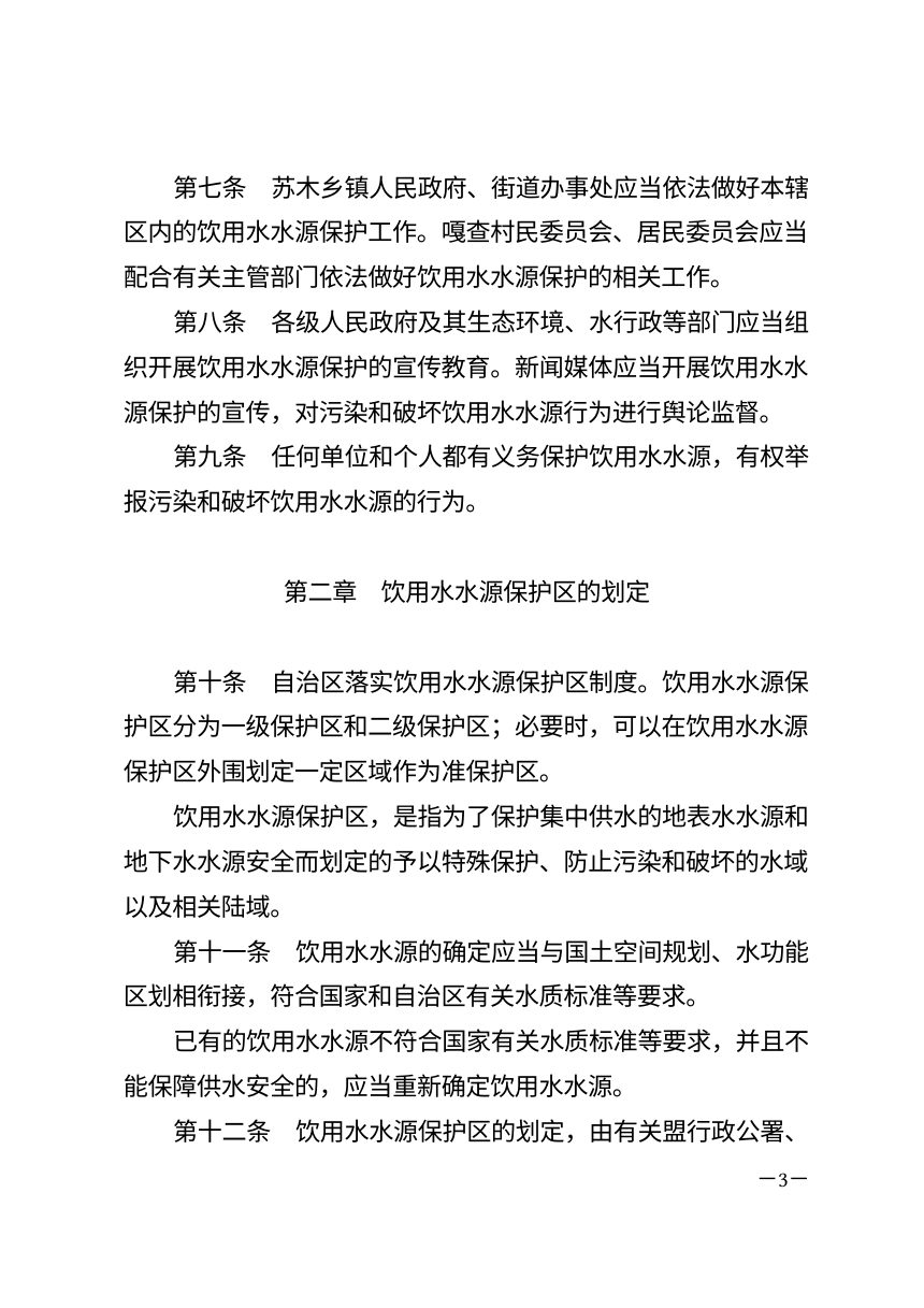 内蒙古自治区饮用水水源保护条例（2026年9月16日修正）第3页